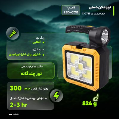 چراغ اضطراری مدل جعبه ابزاردار کد C-7739